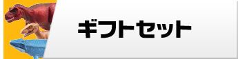ギフトセット