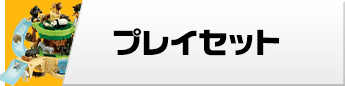 プレイセット