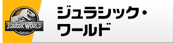ジュラシック・ワールド