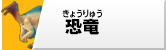 恐竜フィギュア