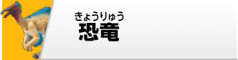 恐竜フィギュア