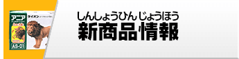 アニア 新商品情報