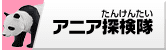 アニア探検隊