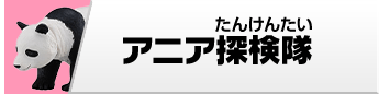 アニア探検隊