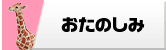 おたのしみ