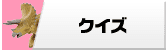 クイズ