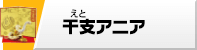 干支アニア