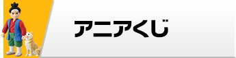 アニアくじ