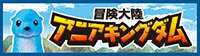 冒険大陸 アニアキングダム