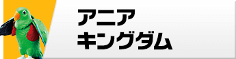 アニアキングダム