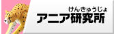 アニア研究所