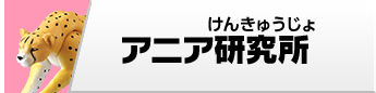 アニア研究所
