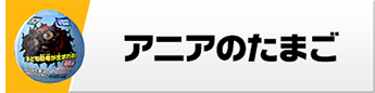 アニアのたまご