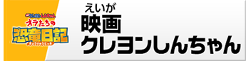 アニア　『映画クレヨンしんちゃん オラたちの恐竜日記』