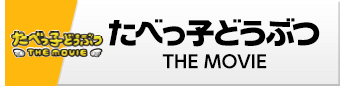 アニア　たべっ子どうぶつ THE MOVIE