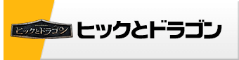 アニア　コレクション　ヒックとドラゴン