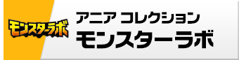 アニア　コレクション　モンスターラボ