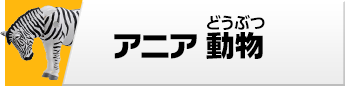 アニア 動物フィギュア