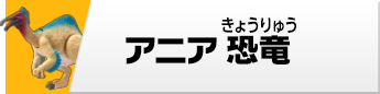 アニア 恐竜フィギュア