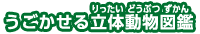 うごかせる立体動物図鑑