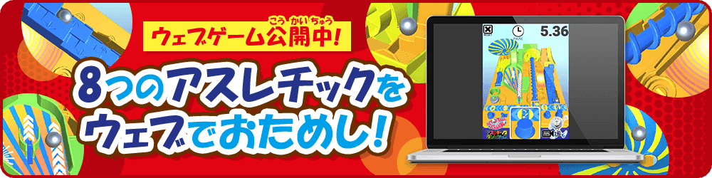 ウェブゲーム公開中！8つのアスレチックをウェブでおためし！
