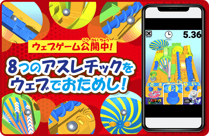 ウェブゲーム公開中！8つのアスレチックをウェブでおためし！