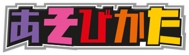 あそびかた