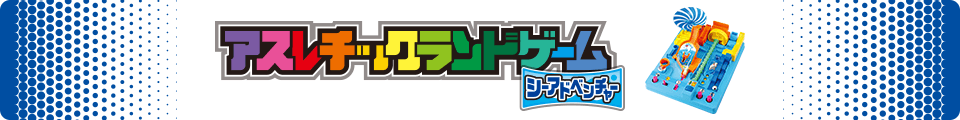 アスレチックランドゲーム シーアドベンチャー