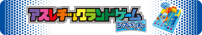 アスレチックランドゲーム シーアドベンチャー