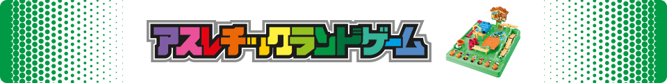 アスレチックランドゲーム