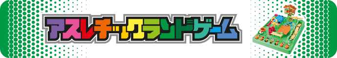 アスレチックランドゲーム