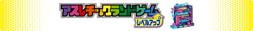 アスレチックランドゲーム レベルアップ