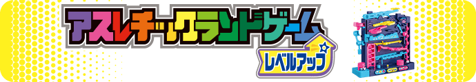 アスレチックランドゲーム レベルアップ