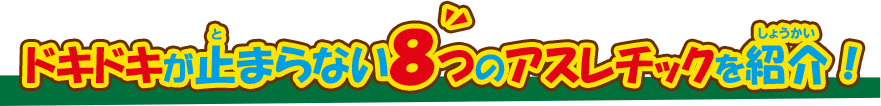 ドキドキが止まらない8つのアスレチックを紹介！