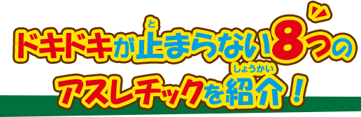 ドキドキが止まらない8つのアスレチックを紹介！