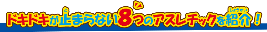 ドキドキが止まらない8つのアスレチックを紹介！
