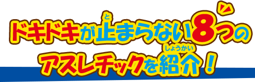 ドキドキが止まらない8つのアスレチックを紹介！