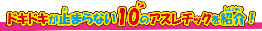 ドキドキが止まらない10のアスレチックを紹介！