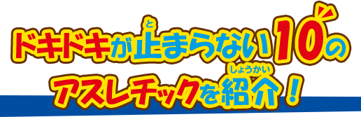 ドキドキが止まらない10のアスレチックを紹介！