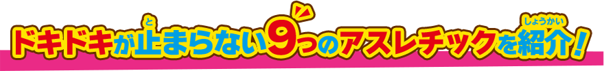 ドキドキが止まらない9つのアスレチックを紹介！