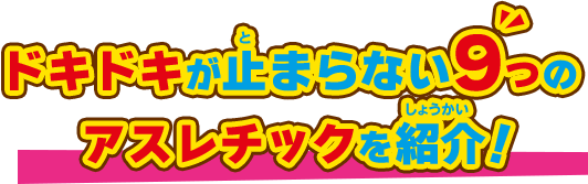 ドキドキが止まらない9つのアスレチックを紹介！