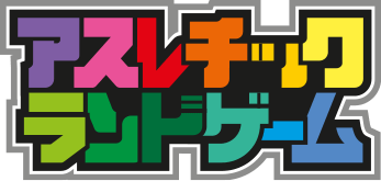 アスレチックランドゲーム