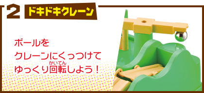 2 ドキドキクレーン ボールをクレーンにくっつけてゆっくり回転しよう！