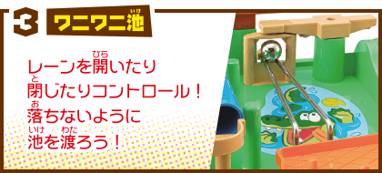 3 ワニワニ池 レーンを開いたり閉じたりコントール！落ちないように池を渡ろう！