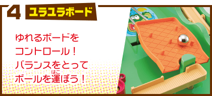 4 ユラユラボード ゆれるボードをコントロール！バランスをとってボールを運ぼう！