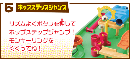 5 ホップステップジャンプ リズムよくボタンを押してホップステップジャンプ！モンキーリングをくぐってね！