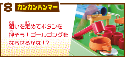 8 カンカンハンマー 狙いを定めてボタンを押そう！ゴールゴングをならせるかな！？