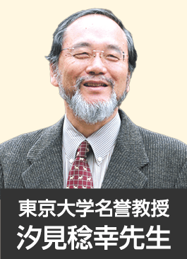 東京大学名誉教授 汐見稔幸先生