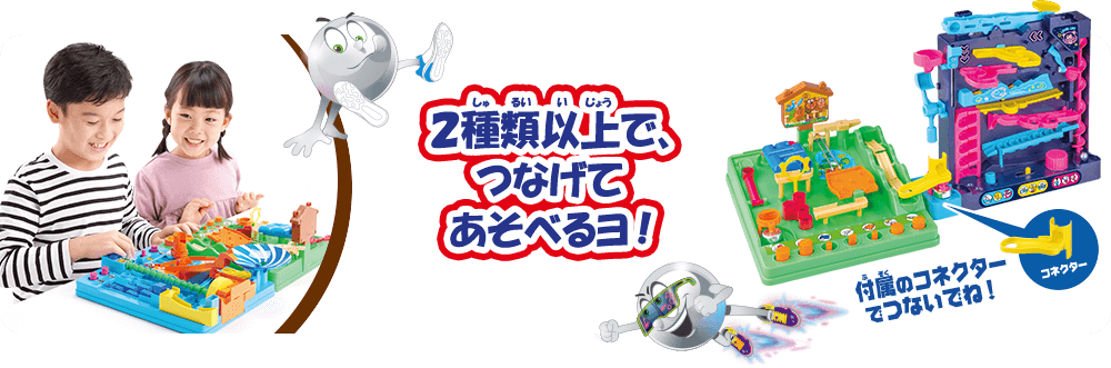 2種類あると、つなげてあそべるヨ！