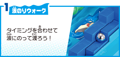 1 波のりウォーク タイミングを合わせて波にのって渡ろう！